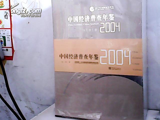 中国经济普查年鉴2004（全四册附光盘