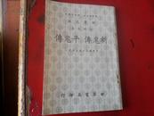 世界文库 四部刊要   《斩鬼传·平鬼传》 .