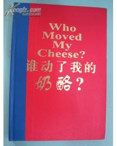 谁动了我的奶酪 约翰逊人生感悟 中信出版社 精装包邮 满50减5