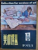 美术译丛、[1983年、1—4期全]、季刊