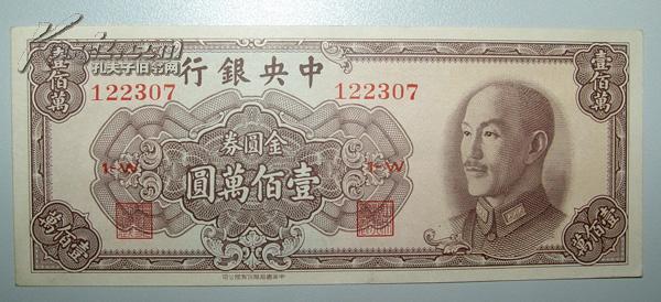 中央银行金圆券民国38年壹佰万圆(中华书局)  大名誉品