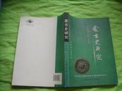 蒙古史研究（第九辑）——翁独健先生诞辰一百周年纪念专集