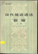 现代俄语语法新编 上下册 830克