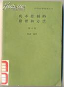 中华企业管理丛书-成本控制的原理和方法 第8版