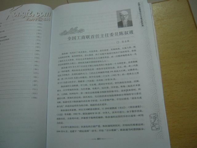 工商联历史人物传（精装）