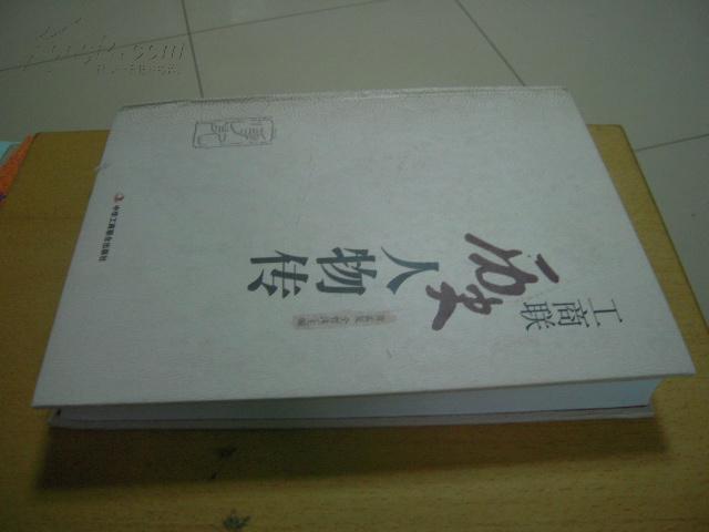 工商联历史人物传（精装）