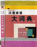 新编多功能汉语成语大词典（上中下）主编 刘志屏 尚波吉林大学出版社吉林音像出版社大16开精装