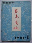 1981年第1期《剧本园地》杂志