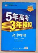 5年高考3年模拟：人教版.高中物理.3-1：选修