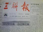 三联报【1—16期是试刊号，17期是创刊号。】 