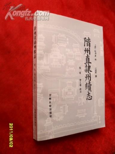 阶州直隶州续志【作者签赠袊印】