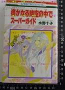 日版收藏-遙かなる時空の中でスーパーガイド-遥远时空