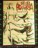 日版 资料集-TV-战国BASARA婆娑罗-ガイドブック 付海波 书腰 -09年初版绝版不议价不包邮