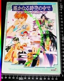 日版资料-GBA-遙かなる時空の中で遥远时空中アドバンス