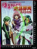 日版资料-遥远时空中-はるか通信用语辞典特集