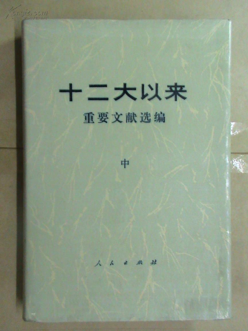 十二大以来重要文献选编（中册）【精装】