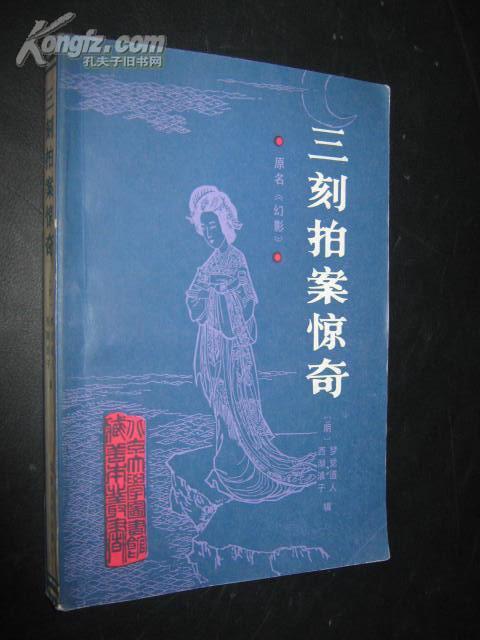 三刻拍案惊奇（北京大学图书馆藏善本丛书，1987年1版1印）代父