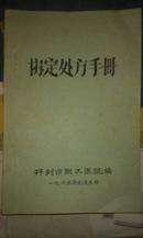 《开封市职工医院协定处方手册》 1965年印制，首见