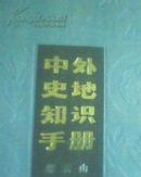 中外史地知识手册  精装 没有书衣