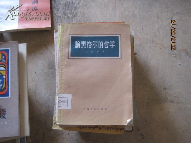 98362论黑格尔的哲学 