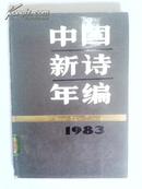 1983中国新诗年编（馆藏书）