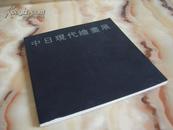 《中日现代绘画展》（吴冠中、娟谷幸二、袁运甫、黄书东等大家作品，签名版，品好！）