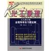 21世纪高等院校经典教材同步辅导：化工原理全程导学及习题全解（天大修订版）