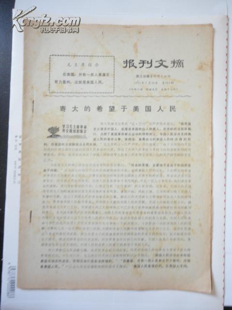 1971年 浙江日报资料研究组编《报刋文摘》第462期【寄大的希望于美国人民】