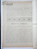 1971年 浙江日报资料研究组编《报刋文摘》第462期【寄大的希望于美国人民】