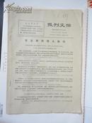 1971年 浙江日报资料研究组编《报刋文摘》第461期【毛主席的伟大教导】等等