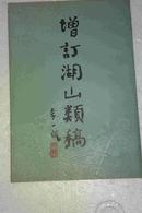 增订湖山类稿  私藏未阅近全新  中华书局一版一印