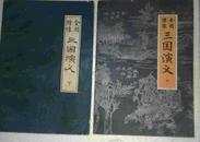 全图绣像三国演义 中下两册合售 私藏品好  内蒙古人民出版社出版
