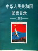 中华人民共和国邮票目录1985