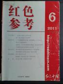 红色参考2011年第6月