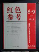 红色参考2011年8-9月（暑期合刊）