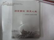 情系西域翰墨人生 解读徐庶之绘画艺术精髓 2012年人民美术出版社 16开平装