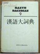 汉语大词典 【第12卷)