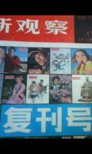 【新观察】复刊号1980/1总第237期