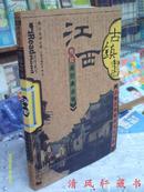 彩图珍藏版《江西叁拾座经典古镇》全1册【古镇书16开本 2004年5月1版1印】私藏品佳 如本店上传实物图片