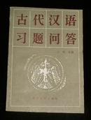 古代汉语习题问答 86年一版一印24500册