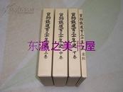 日文 货物铁道百三十年史//日本货物铁道株式会社/2007年/全四卷/货车/机关车/日本百年铁道/火车