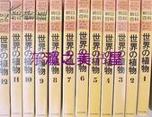 包邮/朝日百科/世界的植物/全12卷/朝日新闻社 日文 大16开