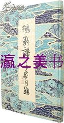 城南山人书票集/1987年/限定55部/木版画藏书票50枚/夕阳窗出版