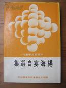 中国新文学丛刊 杨海宴自选集（台版 1980年一版一印）