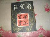 朵云轩金石书画。8开。84年1版1印。