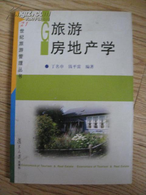 旅游房地产学