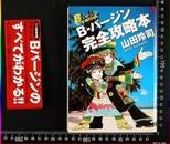 日版资料-B VIRGIN攻略本[山田玲司/上田享矢]