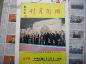 国术月刊1994年第276期 特刊 连战.宋楚瑜.吴鸿昌 等题词.中华迷踪气功续.岳家拳点穴绝技.续和女子防身术续