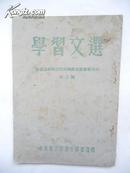 50年代 学习文选——学习过渡时期总路线总任务参考资料（第三辑）