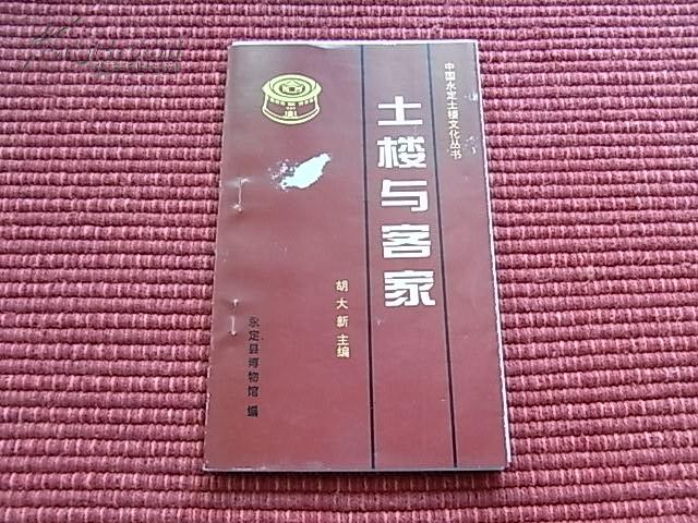 《土楼与客家》中国永定土楼文化丛书~土楼文化研究资料合辑~详见目录内容！